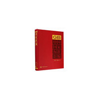 中国国家标准汇编  2017年修订-18