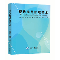 现代实用护理技术