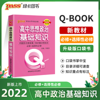 2022新版QBook高中思想政治基础知识 必修选修配套新教材 pass绿卡图书qbook迷你口袋书掌中宝小红书高一二三高考大全手册总复习便携辅导资料