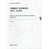 中国餐饮产业发展研究：2000-2020年