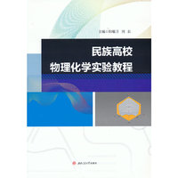 民族高校物理化学实验教程