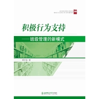 积极行为支持 班级管理的新模式