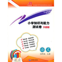 小学知识与能力测试卷·语文（四年级上册）（RJ）（济南版）
