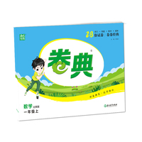 21秋卷典 一年级 1年级数学上(北师版)