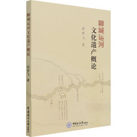 聊城运河文化遗产概论 中国海洋大学出版社