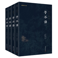 子不语（全4册）谦德国学文库 全本全注全译