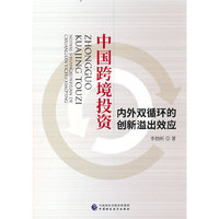 中国跨境投资内外双循环的创新溢出效应