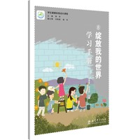 学生健康自我成长课程：绽放我的世界学习手册