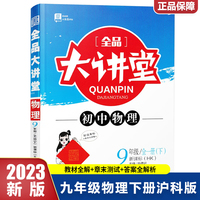 2023春全品大讲堂九年级物理下册沪科版初三9年级物理教材课外辅导资料书