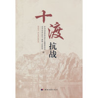 十渡抗战