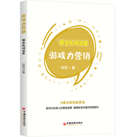 游戏力营销：掘金私域流量