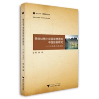 网络幻想小说英译塑造的中国形象研究——以仙侠小说为例