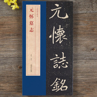 北魏墓志精品元怀墓志