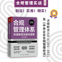 合规管理体系标准解读及建设指南（修订扩展版）