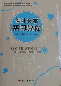 幼儿文学实用教程