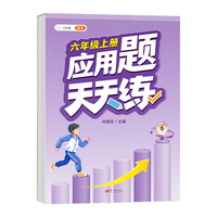 小学六年级上册数学应用天天练解题技巧思维专项通关训练强化逻辑6年级人教版练习题大全