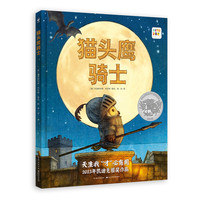 猫头鹰骑士（精装，点读版，幼儿版哈利·波特，孩子喜欢的骑士魔法故事，一个告诉孩子“天生我才必有用”的幽默励志故事）