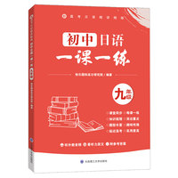 初中日语一课一练(九年级）