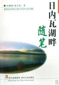 日内瓦湖畔随笔