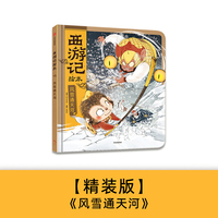 西游记绘本13 风雪通天河