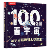 100张图看宇宙 从宇宙起源到太空探索 乐乐趣7岁+少儿科普阅读课外读物宇宙太空知识拓展
