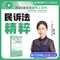 瑞达法考2024法考韩心怡讲民事诉讼法之精粹法律职业资格考试网络课程资料