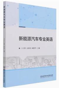 新能源汽车专业英语