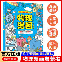 物理漫画启蒙书 漫画形式讲述物理知识 漫画趣味物理启蒙 十万个为什么科普百科读物 小学生阅读课外书