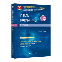 资优生物理学习手册：近代物理