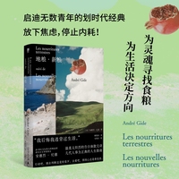 地粮·新粮（《人间食粮》又一高分译本，《窄门》作者、诺奖得主纪德，烫手的灵魂书写，启迪无数青年的划时代经典。布面精装文库本，书口金边）