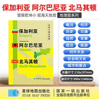 保加利亚 阿尔巴尼亚 北马其顿地图1.25*0.9米世界分国地理图折叠套封