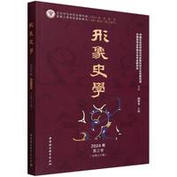 《形象史学》2024年夏之卷（总第三十辑）