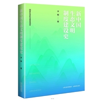 新中国生态文明制度建设史