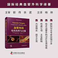 血管外科临床指南与决策 国际经典血管外科学译著