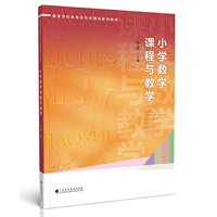 小学数学课程与教学