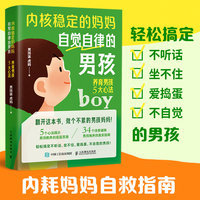 内核稳定的妈妈，自觉自律的男孩：养育男孩5大心法
