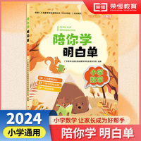 陪你学明白单小学数学全国通用版 1-6年级小学数学知识复习清单家长辅导资料陪学指导目标分类10大专题清单化