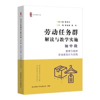 劳动任务群解读与教学实施 初中段 整理与收纳、劳动周设计与实践（首阳教育书系）