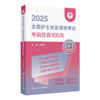 领你过：2025全国护士执业资格考试 考前狂背100天