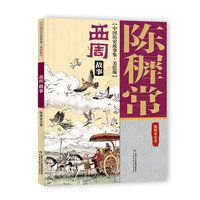 陈穉常中国历史故事·美绘版——西周故事