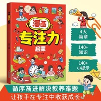 漫画专注力启蒙 激发孩子学习动力巧用高效学习方法 唤醒孩子内驱力 孩子爱看的漫画趣味百科