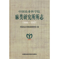 中国农业科学院麻类研究所所志1998-2007