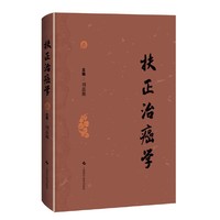 扶正治癌学