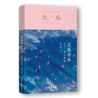 还珠格格第二部1 风云再起（琼瑶）一代纯情小说巨匠琼瑶经典之作，六十年纪念版