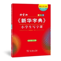 田雪松《新华字典》小学生写字课 四年级上册（彩色本）