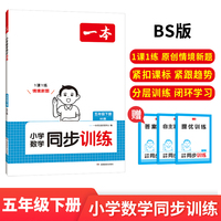 2025春一本小学数学同步训练5年级下册北师版BS数学同步天天练 小学五年级数学课本一课一练一本同步练习册同步作业