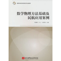 数学物理方法基础及民航应用案例