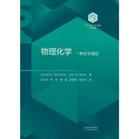 物理化学：一种分子途径