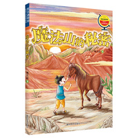 刘兴诗爷爷给孩子讲地理故事：魔法山的秘密