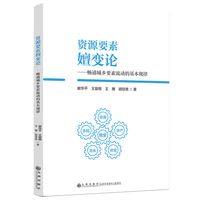 资源要素嬗变论——畅通城乡要素流动的基本规律